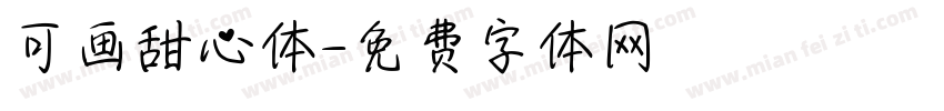 可画甜心体字体转换