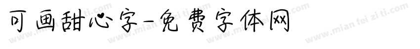 可画甜心字字体转换