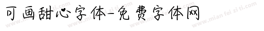 可画甜心字体字体转换