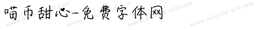 喵币甜心字体转换