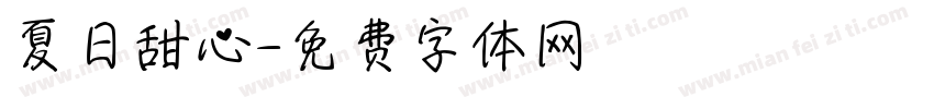 夏日甜心字体转换