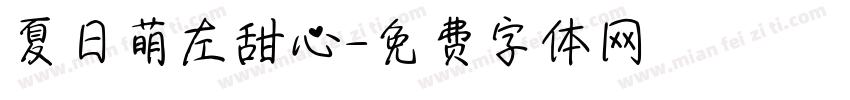 夏日萌左甜心字体转换