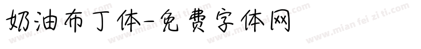 奶油布丁体字体转换