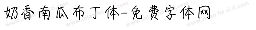 奶香南瓜布丁体字体转换