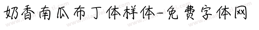 奶香南瓜布丁体样体字体转换