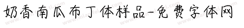 奶香南瓜布丁体样品字体转换