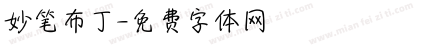 妙笔布丁字体转换