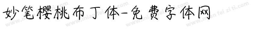 妙笔樱桃布丁体字体转换