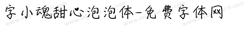 字小魂甜心泡泡体字体转换
