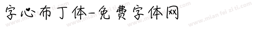 字心布丁体字体转换