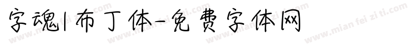 字魂1布丁体字体转换