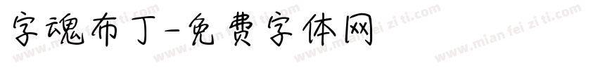 字魂布丁字体转换