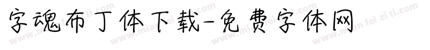 字魂布丁体下载字体转换