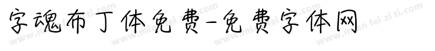 字魂布丁体免费字体转换