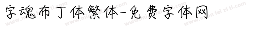 字魂布丁体繁体字体转换