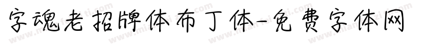 字魂老招牌体布丁体字体转换
