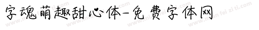 字魂萌趣甜心体字体转换
