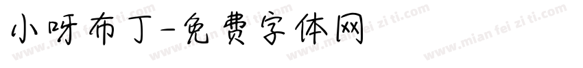 小呀布丁字体转换