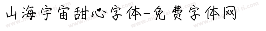 山海宇宙甜心字体字体转换