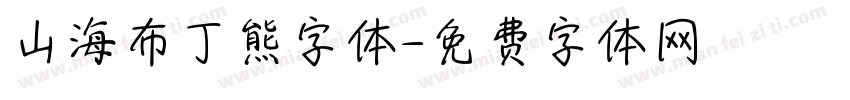 山海布丁熊字体字体转换