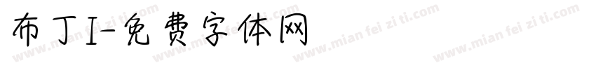 布丁I字体转换