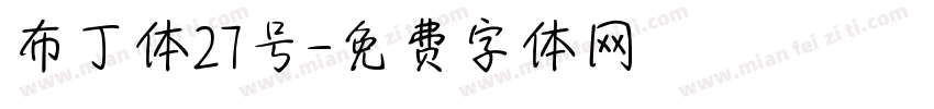 布丁体27号字体转换