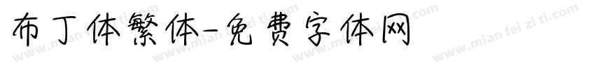 布丁体繁体字体转换