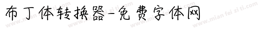 布丁体转换器字体转换