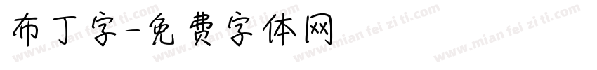 布丁字字体转换