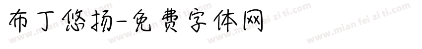 布丁悠扬字体转换