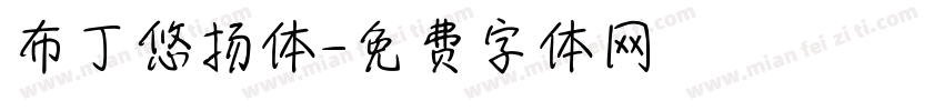 布丁悠扬体字体转换