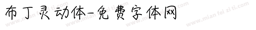 布丁灵动体字体转换