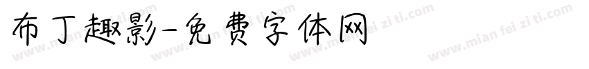 布丁趣影字体转换