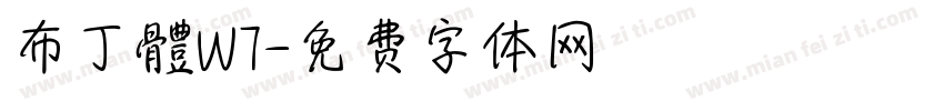 布丁體W7字体转换