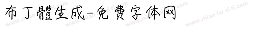 布丁體生成字体转换