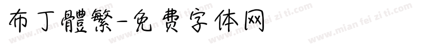 布丁體繁字体转换