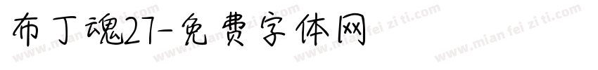 布丁魂27字体转换