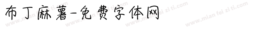 布丁麻薯字体转换