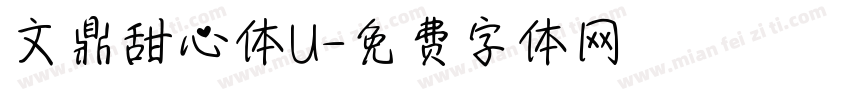 文鼎甜心体U字体转换
