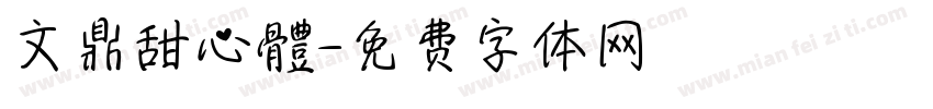 文鼎甜心體字体转换