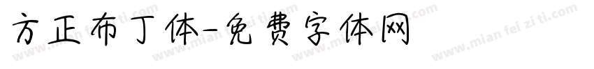 方正布丁体字体转换