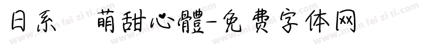 日系軟萌甜心體字体转换