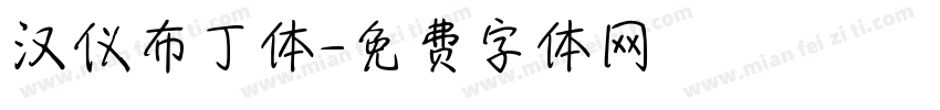 汉仪布丁体字体转换