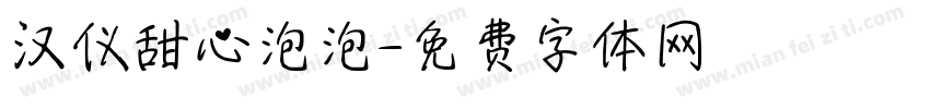 汉仪甜心泡泡字体转换