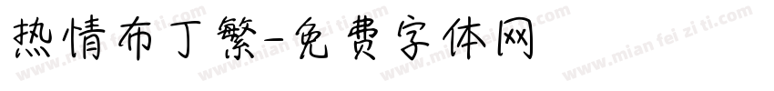 热情布丁繁字体转换
