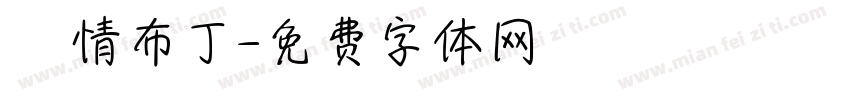 熱情布丁字体转换