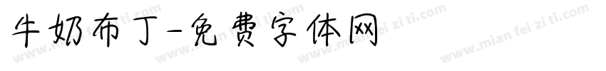 牛奶布丁字体转换
