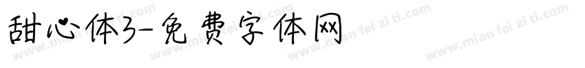 甜心体3字体转换