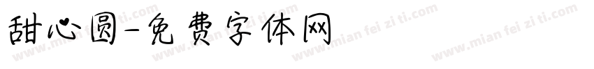 甜心圆字体转换