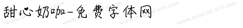 甜心奶咖字体转换